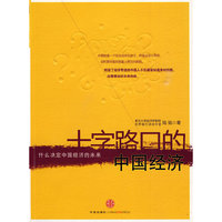 十字路口的中国经济（创造了经济奇迹的中国人不仅需要知道来时的路，还需要选好未来的路）