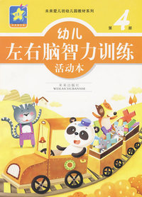 幼儿左右脑智力训练活动本：第4册