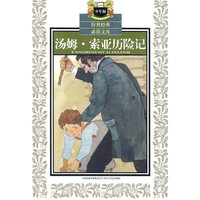 少年版传世经典必读文库*汤姆.索亚历险记