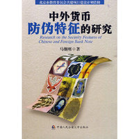 中外货币防伪特征的研究