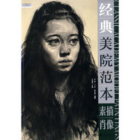 经典美院范本——素描肖像