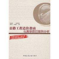 公路工程造价指南与清单项目案例分析