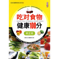 吃对食物健康100分