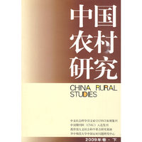 中国农村研究-2009年卷.下