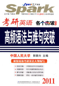 2011考研英语高频语法与难句突破(星火)