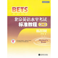 第二级：北京英语水平考试标准教程