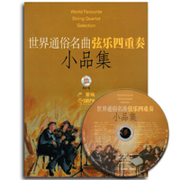 世界通俗名曲弦乐四重奏小品集 附CD一张