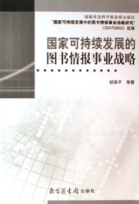 国家可持续发展的图书情报事业战略