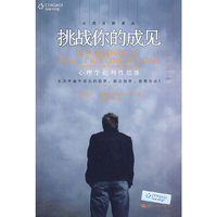 挑战你的成见 心理学批判性思维(第二版)