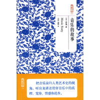 典藏书架026－音乐的故事