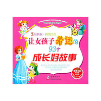 让女孩子着迷的93个成长好故事