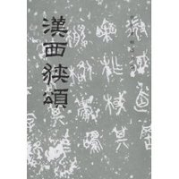 汉西狭颂 (其他)
