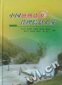 中国地热资源管理信息系统
