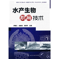 水产生物繁育技术
