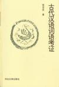古代汉语词语考证