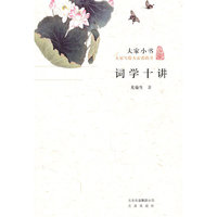 大家小书-词学十讲