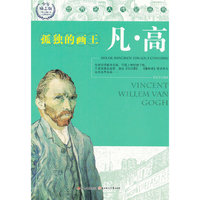 世界名人传记丛书:凡·高