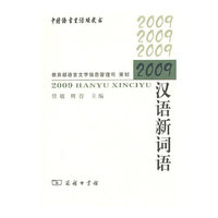 2009汉语新词语