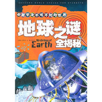 地球之谜全揭秘-中国学生不可不知的世界