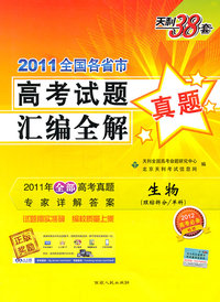2011-生物(理综拆分/单科)-全国各省市高考试题汇编全解真题-天利38套-2012高考必备畅销