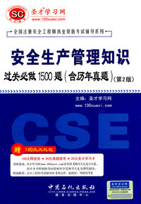 安全生产管理知识过关必做1500题