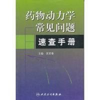 药物动力学常见问题速查手册