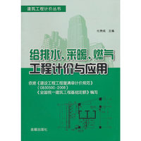 给排水.采暖.燃气工程计价与应用