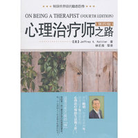 心理治疗师之路(第4版)