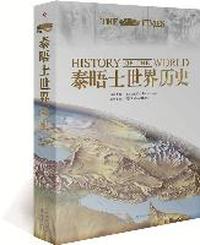 泰晤士世界历史