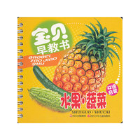 水果.蔬菜-宝贝早教书-双语启蒙