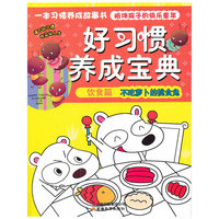 饮食篇 不吃萝卜的挑食兔-好习惯养成宝典