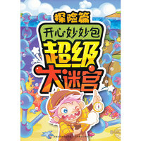 开心妙妙包超级大迷宫探险篇