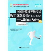 2012年-二级Visual FoxPro-全国计算机等级考试历年真题必练(笔试+上机会)-(第2版)-考试专用-(含光盘1张)