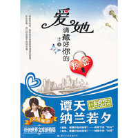 爱她，请藏好你的秘密
