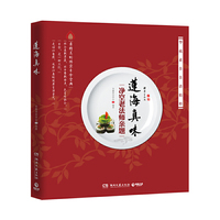 莲海真味