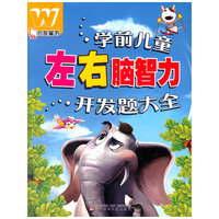 学前儿童左右脑智力开发题大全
