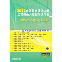 2012全国勘察设计注册工程师公共基础考试用书习题精选及全真模拟
