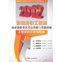 工程造价计价与控制/2012全国造价工程师执业资格考试考点突破与考前冲刺