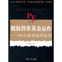 股权投资基金运作PE创造价值的流程(第二版)