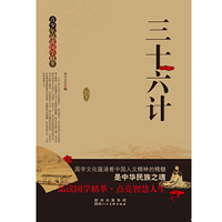 青少年品读国学精萃[单色]---三十六计
