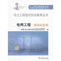 电力工程造价执业教育丛书 电网工程 换流站安装