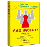 这么做，你就升职了！(从职场菜鸟晋级职场精英，看这一本就够了！)