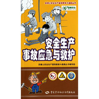 安全生产事故应急与救护
