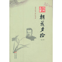 经典藏书--朝花夕拾（全本）