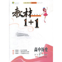 教材1+1:高中历史必修3(人教)