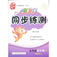 跃龙门·同步练测 五年级语文（上）YS