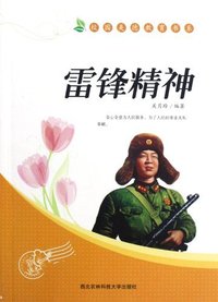 校园美德教育书系--雷锋精神