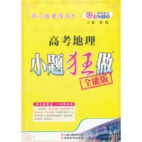 高考地理小题狂做-全能版