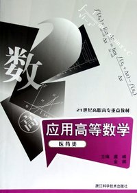 应用高等数学:医药类