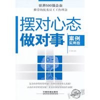 摆对心态做对事-案例实用版